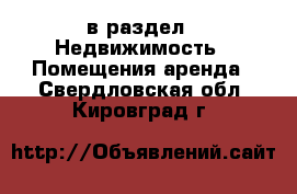  в раздел : Недвижимость » Помещения аренда . Свердловская обл.,Кировград г.